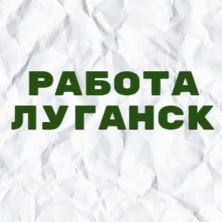 Telegram channel Работа в Луганске logo