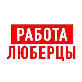 Логотип телеграм канала @vakansii_lyubertsyy — Работа в Люберцах