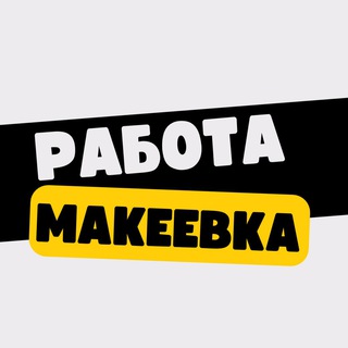 Логотип телеграм канала @vakansii_makeevka — Работа в Макеевке