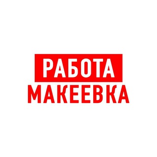 Логотип телеграм канала @vakansii_makeyevkaa — Работа в Макеевке