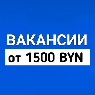Лагатып тэлеграм-канала vakansii_minsk_1500 — Вакансии от 1500 BYN Минск