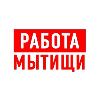 Логотип телеграм канала @vakansii_mytishchi — Работа в Мытищах
