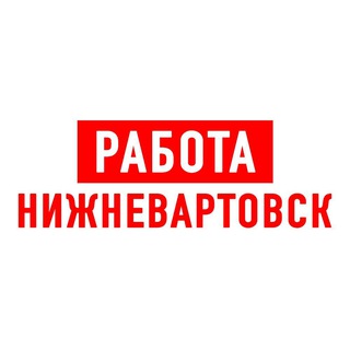 Логотип телеграм канала @vakansii_nizhnevartovsk — Работа в Нижневартовске
