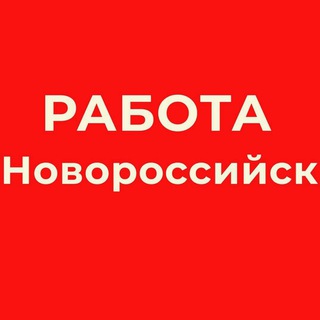 Логотип телеграм канала @vakansii_novorossyski — РАБОТА В НОВОРОССИЙСКЕ