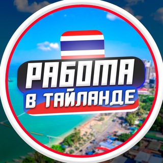 Логотип телеграм канала @vakansii_novosty — Работа в Таиланде | Пхукет