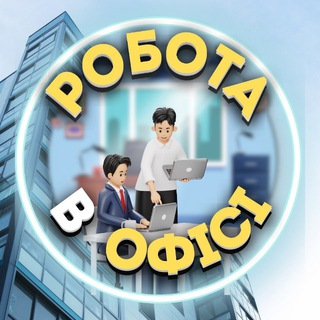 Логотип телеграм -каналу vakansii_offis_pracyk — Робота в офісі Pracyk📈 Колл-центр, біржа, чати👨‍💻