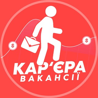 Логотип телеграм -каналу vakansii_pidrobitok — Кар‘єра | Вакансії