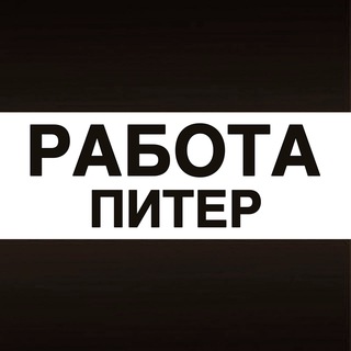 Логотип телеграм канала @vakansii_pitere — Работа Питер СПБ