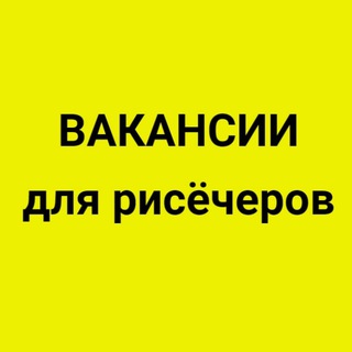 Логотип телеграм канала @vakansii_researchers — Вакансии для рисёчеров. 6800 подписчиков.