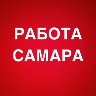 Логотип телеграм канала @vakansii_samaraa — РАБОТА В САМАРЕ