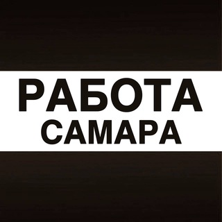 Telegram channel Работа в Самаре logo