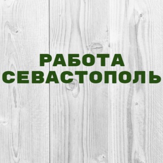 Логотип телеграм канала @vakansii_sevastopol_1 — Работа в Севастополе