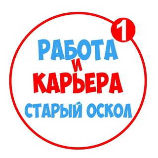 Логотип телеграм канала @vakansii_stariyoskol — Работа в Старом Осколе