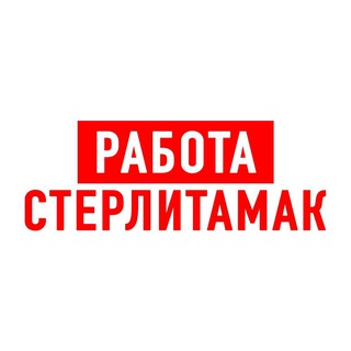 Логотип телеграм канала @vakansii_sterlitamak_rabota — Работа в Стерлитамаке