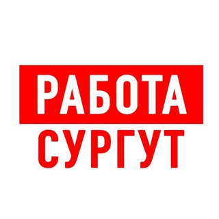 Логотип телеграм канала @vakansii_surgut — Работа в Сургуте