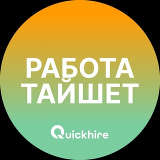 Telegram channel Вакансии Тайшет | Работа logo