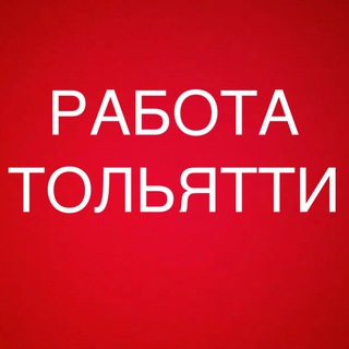 Логотип телеграм канала @vakansii_tolyattii — РАБОТА В ТОЛЬЯТТИ