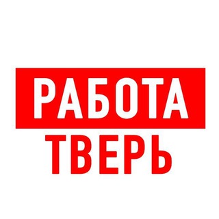 Логотип телеграм канала @vakansii_tver1 — Работа в Твери