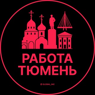 Логотип телеграм канала @vakansii_tyumeni — Работа Тюмень