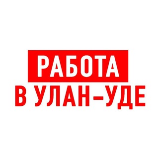 Логотип телеграм канала @vakansii_ulan — Работа в Улан-Удэ