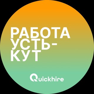 Telegram channel Вакансии в Усть-Куте logo