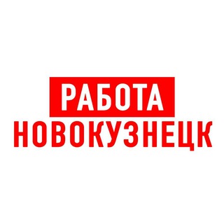 Логотип телеграм канала @vakansii_v_novokuznetske1 — Работа в Новокузнецке