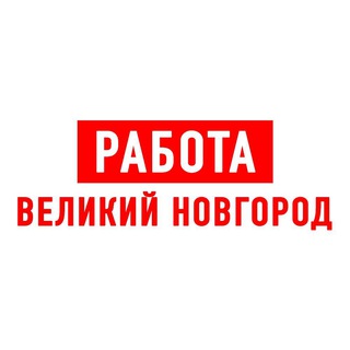 Логотип телеграм канала @vakansii_velikiy — Работа в Великом Новгороде
