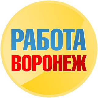 Logo del canale telegramma vakansii_voronezhe_voronezha - Работа в Воронеже