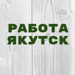 Logo saluran telegram vakansii_yakutsk_1 — Работа в Якутске