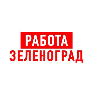 Логотип телеграм канала @vakansii_zelenograd — Работа в Зеленограде