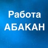 Логотип телеграм канала @vakansii_abakann — РАБОТА В АБАКАНЕ