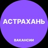 Логотип телеграм канала @vakansii_astrakhanq — Астрахань Работа