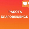 Логотип телеграм канала @vakansii_blagoveshchenskee — РАБОТА БЛАГОВЕЩЕНСК