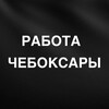 Логотип телеграм канала @vakansii_cheboksary7 — РАБОТА ЧЕБОКСАРЫ