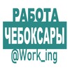 Логотип телеграм канала @vakansii_cheboxarakh_cheboxar — ЧЕБОКСАРЫ Работа