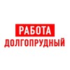 Логотип телеграм канала @vakansii_dolgoprudnyy — Работа в Долгопрудном