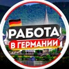 Telegram channel Работа в Германии | Берлине logo