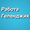 Логотип телеграм канала @vakansii_gelendzhikk — РАБОТА В ГЕЛЕНДЖИКЕ