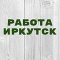 Logo saluran telegram vakansii_irkutsk_1 — Работа в Иркутске