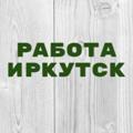 Telegram channel Работа в Иркутске logo