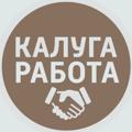Logo saluran telegram vakansii_kalugas — РАБОТА КАЛУГА