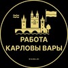 Логотип телеграм канала @vakansii_karlovy_vary — Работа в Карловых Варах