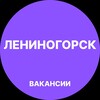 Логотип телеграм канала @vakansii_leninogorsx — Лениногорск Работа