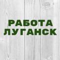 Logo saluran telegram vakansii_lugansk_lnr_1 — Работа в Луганске