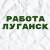 Telegram channel Работа в Луганске logo