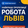 Логотип телеграм -каналу vakansii_lviv_ua — Робота у Львові | Актуальні Вакансії
