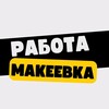 Логотип телеграм канала @vakansii_makeevka — Работа в Макеевке