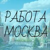 Логотип телеграм канала @vakansii_moskve_rabota — Работа в Москве