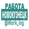 Логотип телеграм канала @vakansii_novokuznetske_rf — НОВОКУЗНЕЦК Работа