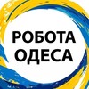 Логотип телеграм -каналу vakansii_odesa09 — Вакансії Одеса